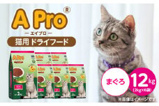 A Pro 猫用 ドライフード（まぐろ）2kg×6袋_A Pro 猫用 ドライフード 2kg × 6袋 まぐろ オールステージ用 総合栄養食 愛猫 健康 サポート 猫 キャットフード 福岡県 久留米市_Pf040-02