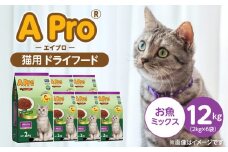 A Pro 猫用 ドライフード（お魚ミックス）2kg×6袋_A Pro 猫用 ドライフード 2kg × 6袋 お魚ミックス オールステージ用 総合栄養食 愛猫 健康 サポート 猫 キャットフード 福岡県 久留米市_Pf040-03