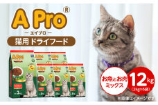 A Pro 猫用 ドライフード（お魚とお肉ミックス）2kg×6袋_A Pro 猫用 ドライフード 2kg × 6袋 お魚とお肉ミックス オールステージ用 総合栄養食 愛猫 健康 サポート 猫 キャットフード 福岡県 久留米市_Pf040-04