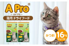 A Pro 猫用 ドライフード（かつお）8kg×2袋_A Pro 猫用 ドライフード 8kg × 2袋 かつお オールステージ用 総合栄養食 愛猫 健康 サポート 猫 キャットフード 福岡県 久留米市_Pf040-05