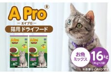 A Pro 猫用 ドライフード（お魚ミックス）8kg×2袋_A Pro 猫用 ドライフード 8kg × 2袋 お魚ミックス オールステージ用 総合栄養食 愛猫 健康 サポート 猫 キャットフード 福岡県 久留米市_Pf040-07