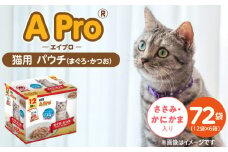 A Pro 猫用パウチ（まぐろ・かつお・ささみ・かにかま入り）12袋入×6箱_A Pro 猫用 パウチ 12袋入 × 6箱 計 72袋 まぐろ かつお ささみ かにかま 愛猫 健康 至福のひととき ウェットフード とろーり 仕立て 水分補給 キャットフード 猫 子猫 シニア猫 福岡県 久留米市_Pf041-01