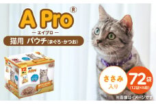 A Pro 猫用パウチ（まぐろ・かつお・ささみ入り）12袋入×6箱_A Pro 猫用 パウチ 12袋入 × 6箱 計 72袋 まぐろ かつお ささみ 愛猫 健康 至福のひととき ウェットフード とろーり 仕立て 水分補給 キャットフード 猫 子猫 シニア猫 福岡県 久留米市_Pf041-02