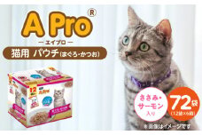 A Pro 猫用パウチ（まぐろ・かつお・ささみ・サーモン入り）12袋入×6箱_A Pro 猫用 パウチ 12袋入 × 6箱 計 72袋 まぐろ かつお ささみ サーモン 愛猫 健康 至福のひととき ウェットフード とろーり 仕立て 水分補給 キャットフード 猫 子猫 シニア猫 福岡県 久留米市_Pf041-04