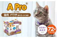 A Pro 猫用パウチ（まぐろ・かつお・ささみ・おかか入り）12袋入×6箱_A Pro 猫用 パウチ 12袋入 × 6箱 計 72袋 まぐろ かつお ささみ おかか 愛猫 健康 至福のひととき ウェットフード とろーり 仕立て 水分補給 キャットフード 猫 子猫 シニア猫 福岡県 久留米市_Pf041-03