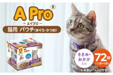A Pro 猫用パウチ（まぐろ・かつお・ささみ・おかか入り）12袋入×6箱_A Pro 猫用 パウチ 12袋入 × 6箱 計 72袋 まぐろ かつお ささみ おかか 愛猫 健康 至福のひととき ウェットフード とろーり 仕立て 水分補給 キャットフード 猫 子猫 シニア猫 福岡県 久留米市_Pf041-03