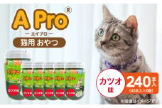 A Pro 猫用おやつ（カツオ味）40本入×6個_A Pro 猫用 おやつ 40本入 × 6個 計 240本 カツオ 液状タイプ 舐めやすい 水分補給 キャットフード 福岡県 久留米市_Pf042-01
