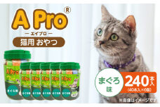 A Pro 猫用おやつ（まぐろ味）40本入×6個_A Pro 猫用 おやつ 40本入 × 6個 計 240本 まぐろ 液状タイプ 舐めやすい 水分補給 キャットフード 福岡県 久留米市_Pf042-02