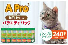 A Pro 猫用おやつ バラエティ（シングルテイスト）40本入×6個_A Pro 猫用 おやつ 40本入 × 6個 計 240本 シングルテイスト 液状タイプ 舐めやすい 水分補給 キャットフード 福岡県 久留米市_Pf042-05