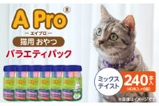 A Pro 猫用おやつ バラエティ（ミックステイスト）40本入×6個_A Pro 猫用 おやつ 40本入 × 6個 計 240本 ミックステイスト 液状タイプ 舐めやすい 水分補給 キャットフード 福岡県 久留米市_Pf042-06