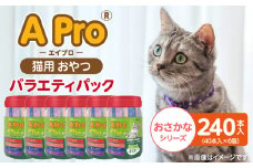 A Pro 猫用おやつ バラエティ（おさかなシリーズ ）40本入×6個_A Pro 猫用 おやつ 40本入 × 6個 計 240本 おさかなシリーズ 液状タイプ 舐めやすい 水分補給 キャットフード 福岡県 久留米市_Pf042-07