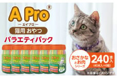 A Pro 猫用おやつ バラエティ（おさかなとお肉シリーズ）40本入×6個_A Pro 猫用 おやつ 40本入 × 6個 計 240本 おさかなとお肉シリーズ 液状タイプ 舐めやすい 水分補給 キャットフード 福岡県 久留米市_Pf042-08