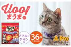 A Pro 猫用おやつ Uoo!まうま（ささみ＆チキン味）9本×36袋_A Pro 猫用 おやつ Uoo!まうま 9本 × 36袋 計 324本 ささみとチキン キュート コロコロ形状 しっとり 2層 健康維持 サポート お手軽 多頭飼い キャットフード 福岡県 久留米市_Pf043-01