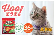 A Pro 猫用おやつ Uoo!まうま（まぐろ＆チキン味）9本×36袋_A Pro 猫用 おやつ Uoo!まうま 9本 × 36袋 計 324本 まぐろとチキン キュート コロコロ形状 しっとり 2層 健康維持 サポート お手軽 多頭飼い キャットフード 福岡県 久留米市_Pf043-02