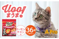 A Pro 猫用おやつ Uoo!まうま（サーモン＆チキン味）9本×36袋_A Pro 猫用 おやつ Uoo!まうま 9本 × 36袋 計 324本 サーモンとチキン キュート コロコロ形状 しっとり 2層 健康維持 サポート お手軽 多頭飼い キャットフード 福岡県 久留米市_Pf043-03