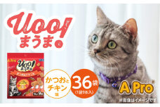 A Pro 猫用おやつ Uoo!まうま（かつお＆チキン味）9本×36袋_A Pro 猫用 おやつ Uoo!まうま 9本 × 36袋 計 324本 かつおとチキン キュート コロコロ形状 しっとり 2層 健康維持 サポート お手軽 多頭飼い キャットフード 福岡県 久留米市_Pf043-04