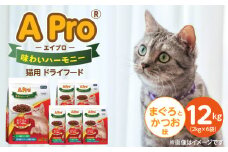 A Pro 味わいハーモニー 猫用 ドライフード（まぐろとかつお味） 2kg×6袋_A Pro 味わいハーモニー 猫用 ドライフード 2kg × 6袋 計 12kg まぐろとかつお 成猫用 総合栄養食 愛猫 健康維持 サポート 小さめ 薄型 食べやすい 猫 キャットフード 福岡県 久留米市_Pf044-01