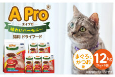 A Pro 味わいハーモニー 猫用 ドライフード（まぐろとかつお味） 2kg×6袋_A Pro 味わいハーモニー 猫用 ドライフード 2kg × 6袋 計 12kg まぐろとかつお 成猫用 総合栄養食 愛猫 健康維持 サポート 小さめ 薄型 食べやすい 猫 キャットフード 福岡県 久留米市_Pf044-01
