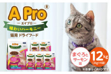 A Pro 味わいハーモニー 猫用 ドライフード（まぐろとサーモン味）2kg×6袋_A Pro 味わいハーモニー 猫用 ドライフード 2kg × 6袋 計 12kg まぐろとサーモン 成猫用 総合栄養食 愛猫 健康維持 サポート 小さめ 薄型 食べやすい 猫 キャットフード 福岡県 久留米市_Pf044-02