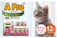 A Pro 味わいハーモニー 猫用 ドライフード（まぐろとサーモン味）2kg×6袋_A Pro 味わいハーモニー 猫用 ドライフード 2kg × 6袋 計 12kg まぐろとサーモン 成猫用 総合栄養食 愛猫 健康維持 サポート 小さめ 薄型 食べやすい 猫 キャットフード 福岡県 久留米市_Pf044-02