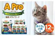 A Pro 味わいハーモニー 猫用 ドライフード（まぐろと小魚味）2kg×6袋_A Pro 味わいハーモニー 猫用 ドライフード 2kg × 6袋 計 12kg まぐろと小魚 成猫用 総合栄養食 愛猫 健康維持 サポート 小さめ 薄型 食べやすい 猫 キャットフード 福岡県 久留米市_Pf044-03