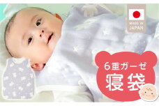 6重ガーゼ寝袋（スターベア）_6重 ガーゼ 寝袋 スリーパー スターベア くまさん 夜空 ブルー グレー 男の子 女の子 おすすめ 心地よい サイズ感 着せ替えしやすい はだけにくい オールシーズン 1年中 使える 子供服 ベビー用品 赤ちゃん 赤ちゃんの城 福岡県 久留米市 送料無料_Sd023