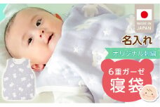 【名入れ】6重ガーゼ寝袋（スターベア）_名入れ 6重 ガーゼ 寝袋 スリーパー スターベア くまさん 夜空 ブルー グレー 男の子 女の子 おすすめ 心地よい サイズ感 着せ替えしやすい はだけにくい オールシーズン 1年中 使える 子供服 ベビー用品 赤ちゃん 赤ちゃんの城 福岡県 久留米市 送料無料_Sd023_N