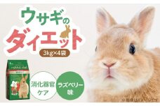 ウサギのダイエット 消化器官ケア（ラズベリー味）3kg×4袋_ウサギのダイエット 3kg × 4袋 内容 消化器官ケア ラズベリー味 栄養バランス ダイエットフード 低カロリー 総合栄養食 低タンパク ビタミン ミネラル ウサギ ダイエット 小動物 送料無料_Pf082-01