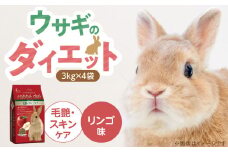 ウサギのダイエット 毛艶・スキンケア（リンゴ味）3kg×4袋_ウサギのダイエット 3kg × 4袋 内容 毛艶 スキンケア リンゴ味 栄養バランス ダイエットフード 低カロリー 総合栄養食 低タンパク ビタミン ミネラル ウサギ ダイエット 小動物 送料無料_Pf082-02