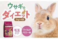 ウサギのダイエット 毛玉ケア（ワイルドベリー味）3kg×4袋_ウサギのダイエット 3kg × 4袋 内容 毛玉ケア ワイルドベリー味 栄養バランス ダイエットフード 低カロリー 総合栄養食 低タンパク ビタミン ミネラル ウサギ ダイエット小動物 送料無料_Pf082-03