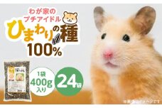 わが家のプチアイドル ひまわりの種 100%（400g×24袋）_ひまわりの種 100% 400g × 24袋 リス ハムスター モルモット ウサギ 小動物 殻付きタイプ カリカリ食感 香ばしい 風味 タンパク質 食物繊維 ビタミン ミネラル おやつ チャック付き 便利 福岡県 久留米市 送料無料_Pf083-01