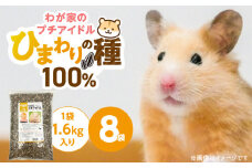 わが家のプチアイドル ひまわりの種 100%（1.6kg×8袋）_ひまわりの種 100% 1.6kg × 8袋 リス ハムスター モルモット ウサギ 小動物 殻付きタイプ カリカリ食感 香ばしい 風味 タンパク質 食物繊維 ビタミン ミネラル おやつ チャック付き 便利 福岡県 久留米市 送料無料_Pf083-02