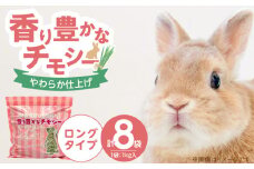 香り豊かなチモシー やわらか仕上げ ロングタイプ 1kg×8袋_チモシー やわらか仕上げ ロングタイプ 1kg × 8袋 一番刈り 牧草 小動物 繊維質 栄養価 ミネラル 健康維持 ダブルプレス ストレス軽減 香り 長持ち 腸内環境 うさぎ モルモット チンチラ 草食動物 福岡県 久留米市 送料無料_Pf084