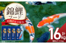 錦鯉フード 4kg×4袋_錦鯉 フード 4kg × 4袋 栄養バランス 飼育環境 配慮 スピルリナ アスタキサンチン 色揚げ成分 配合 小麦胚芽 低繊維設計 消化吸収 助ける 小動物 プレバイオティクス 水面に浮かぶ 食べやすい 鯉 魚 福岡県 久留米市 送料無料_Pf085