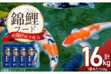 錦鯉フード 4kg×4袋_錦鯉 フード 4kg × 4袋 栄養バランス 飼育環境 配慮 スピルリナ アスタキサンチン 色揚げ成分 配合 小麦胚芽 低繊維設計 消化吸収 助ける 小動物 プレバイオティクス 水面に浮かぶ 食べやすい 鯉 魚 福岡県 久留米市 送料無料_Pf085