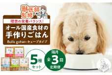 【定期便：隔月3回お届け！】ペットフード　無添加ドッグフード・ブルズごはんCUBEタイプ　300g×5袋（馬・豚・鹿・鶏・魚）_定期便 無添加 ドッグ フード 隔月 計3回 馬肉 チーズ 豚肉 鹿肉 魚 野菜 鶏 ダシ 雑炊風 5種類 CUBEタイプ 国産 食材 手作り ごはん 混ぜるだけ ローテーション 成犬 シニア犬 愛犬 ペット 冷凍 お取り寄せ 福岡県 久留米市 送料無料_Tk040