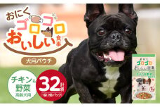 おいしい食事 犬用パウチ（チキン＆野菜　高齢犬用）3個パック×32袋_おいしい食事 犬用パウチ 70g 3個パック × 32袋 チキン＆野菜 高齢犬用 総合栄養食 栄養補給 角切り やわらか食感 シニア犬 食べやすい とろみタイプ 水分補給 ドッグフード 福岡県 久留米市 送料無料_Pf045-03