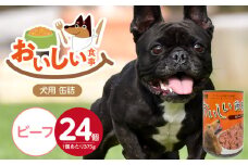 おいしい食事 犬用 缶詰（ビーフ）375g×24個_おいしい食事 犬用 缶詰 375g × 24個 ビーフ 芳醇 香り ジューシー 食感 栄養補給 バランス満点 長期保存 消化吸収 優れた ドッグフード 福岡県 久留米市 送料無料_Pf046-01
