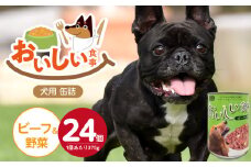 おいしい食事 犬用 缶詰（ビーフ＆野菜）375g×24個_おいしい食事 犬用 缶詰 375g × 24個 ビーフ＆野菜 芳醇 香り ジューシー 食感 栄養補給 バランス満点 長期保存 消化吸収 優れた ドッグフード 福岡県 久留米市 送料無料_Pf046-02