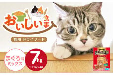 おいしい食事 猫用 ドライフード（まぐろ味ミックス）7kg_おいしい食事 猫用 ドライフード 1.75kg × 4袋 7kg まぐろ味 ミックス 粒タイプ 成猫用 総合栄養食 まぐろ かつお チキン 小魚 野菜 旨み成分 必須アミノ酸 タウリン 配合 キャットフード 福岡県 久留米市 送料無料_Pf047-01