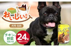 おいしい食事 犬用 缶詰（チキン＆野菜 高齢犬用）375g×24個_おいしい食事 犬用 缶詰 375g × 24個 チキン＆野菜 高齢犬用 芳醇 香り ジューシー 食感 栄養補給 バランス満点 長期保存 消化吸収 優れた ドッグフード 福岡県 久留米市 送料無料_Pf046-03