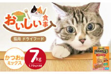 おいしい食事 猫用 ドライフード（かつお味ミックス）7kg_おいしい食事 猫用 ドライフード 1.75kg × 4袋 7kg かつお味 ミックス 粒タイプ 成猫用 総合栄養食 かつお チキン 小魚 野菜 旨み成分 必須アミノ酸 タウリン 配合 キャットフード 福岡県 久留米市 送料無料_Pf047-02