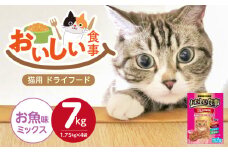おいしい食事 猫用 ドライフード（お魚味ミックス）7kg_おいしい食事 猫用 ドライフード 1.75kg × 4袋 7kg お魚味 ミックス 粒タイプ 成猫用 総合栄養食 まぐろ かつお チキン 小魚 野菜 旨み成分 必須アミノ酸 タウリン 配合 キャットフード 福岡県 久留米市 送料無料_Pf047-03