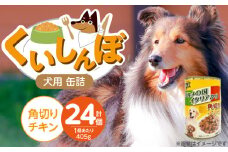 くいしんぼ 犬用 缶詰（角切りチキン）405g×24個_くいしんぼ 犬用 缶詰 405g×24個 角切り チキン 成犬用 犬 サポートフード 噛みごたえ 栄養バランス 消化吸収 優れた ペットフード ドッグフード 福岡県 久留米市 送料無料_Pf049-01