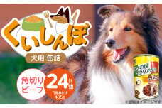 くいしんぼ 犬用 缶詰（角切りビーフ）405g×24個_くいしんぼ 犬用 缶詰 405g×24個 角切り ビーフ 成犬用 犬 サポートフード 噛みごたえ 栄養バランス 消化吸収 優れた ペットフード ドッグフード 福岡県 久留米市 送料無料_Pf049-02