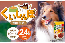 くいしんぼ 犬用 缶詰（角切りビーフ＆野菜）405g×24個_くいしんぼ 犬用 缶詰 405g×24個 角切り ビーフ＆野菜 成犬用 犬 サポートフード 噛みごたえ 栄養バランス 消化吸収 優れた ペットフード ドッグフード 福岡県 久留米市 送料無料_Pf049-04