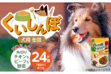 くいしんぼ 犬用 缶詰（11歳以上用 角切りチキン&ビーフ&野菜）405g×24個_くいしんぼ 犬用 缶詰 405g×24個 角切り チキン＆ビーフ＆野菜 11歳以上用 犬 サポートフード 噛みごたえ 栄養バランス 消化吸収 優れた ペットフード ドッグフード 福岡県 久留米市 送料無料_Pf049-05
