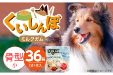 くいしんぼ ミルクガム 骨型（小）4本×36袋_くいしんぼ ミルクガム 36袋 骨型 小 4本 × 36袋 ミルク風味 デンタルガム ストレス解消 天然牛皮使用 ハードタイプ ガム 歯みがき効果 歯周病予防 あごの強化 犬 おやつ 福岡県 久留米市 送料無料_Pf050-02