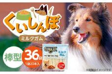 くいしんぼ ミルクガム 棒型 20本×36袋_くいしんぼ ミルクガム 36袋 棒型 20本 × 36袋 ミルク風味 デンタルガム ストレス解消 天然牛皮使用 ハードタイプ ガム 歯みがき効果 歯周病予防 あごの強化 犬 おやつ 福岡県 久留米市 送料無料_Pf050-03