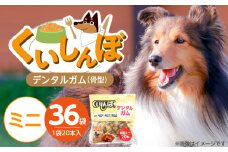 くいしんぼ デンタルガム 骨型（ミニ）20本×36袋_くいしんぼ デンタルガム 骨型 ミニ 20本 ×36袋 ハードタイプ 歯垢 落とす 歯ぐき マッサージ ストレス解消 歯磨き サポート 多頭飼育 ブリーダー おすすめ 犬 おやつ 送料無料_Pf051-01